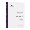 自然的概念（科学人文名著译丛） [英]怀特海 著 杨富斌 陈伟功 译 商务印书馆 商品缩略图0