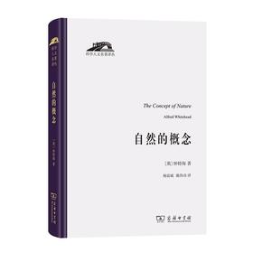 自然的概念（科学人文名著译丛） [英]怀特海 著 杨富斌 陈伟功 译 商务印书馆