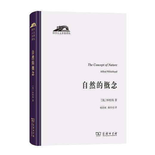 自然的概念（科学人文名著译丛） [英]怀特海 著 杨富斌 陈伟功 译 商务印书馆 商品图0