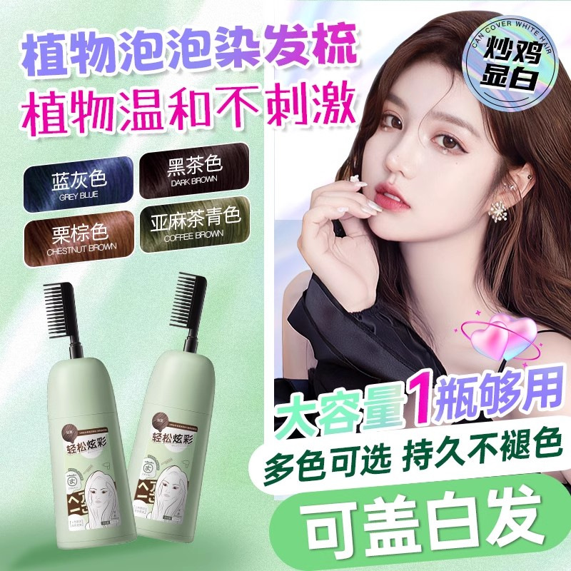 【买一送一！懒人必备 一梳即染】茵倩一梳彩泡泡染发剂 颜色持久靓丽 易上色不伤发 多色可选 400ML/瓶