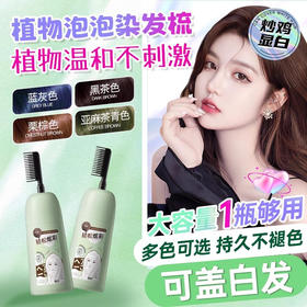 【买一送一！懒人必备 一梳即染】茵倩一梳彩泡泡染发剂 颜色持久靓丽 易上色不伤发 多色可选 400ML/瓶