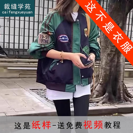 裁缝学苑AS153复古撞色拼接棒球服纸样女装外套短款开衫夹克上衣版型 商品图0
