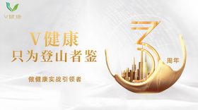V健康3周年捷报