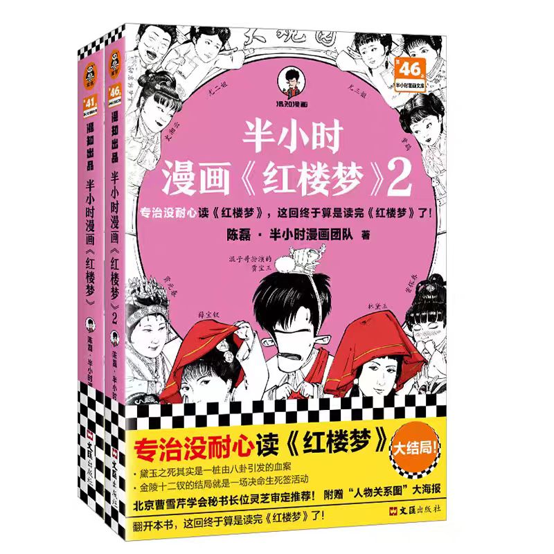 半小时漫画《红楼梦》（全2册）【混知出品】