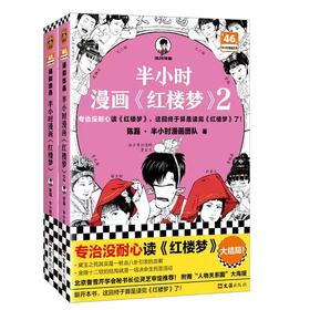 半小时漫画《红楼梦》（全2册）【混知出品】