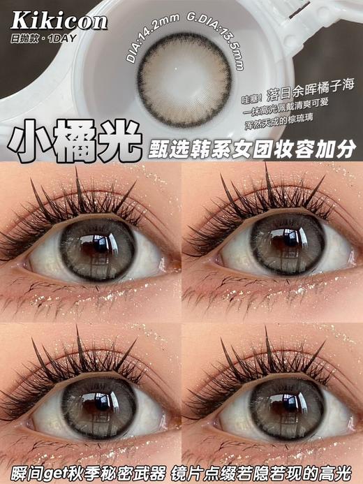 Kikicon日抛美瞳 小橘光 14.2mm 商品图0