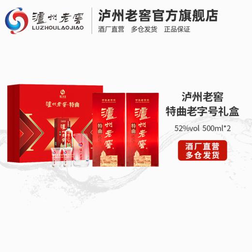 【酒厂直营】52度 泸州老窖中华老字号特曲（第十代） 500ml*2 礼盒装  泸州老窖官方旗舰店 商品图1