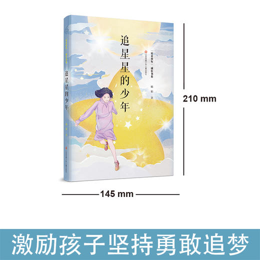 追星星的少年    5年级正版现货速发|名师推荐|小学生课外阅读五年级 商品图3