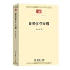 新经济学大纲（中华现代学术名著丛书） 沈志远 著 商务印书馆 商品缩略图0