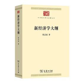 新经济学大纲（中华现代学术名著丛书） 沈志远 著 商务印书馆
