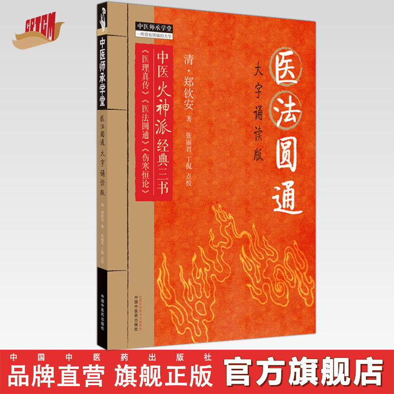 医法圆通 大字诵读版 (清)郑钦安 著 中医火神派经典三书 中国中医药出版社 中医师承学堂 临床 书籍 医理真传 医法圆通 伤寒恒论