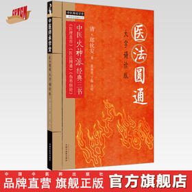 医法圆通 大字诵读版 (清)郑钦安 著 中医火神派经典三书 中国中医药出版社 中医师承学堂 临床 书籍 医理真传 医法圆通 伤寒恒论