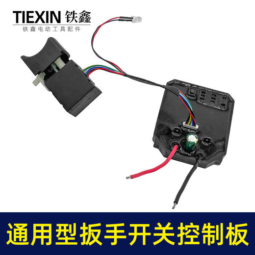 【货号02985】通用型大艺款牧田款无刷锂电扳手控制板开关总成8线开关控制器 商品图6