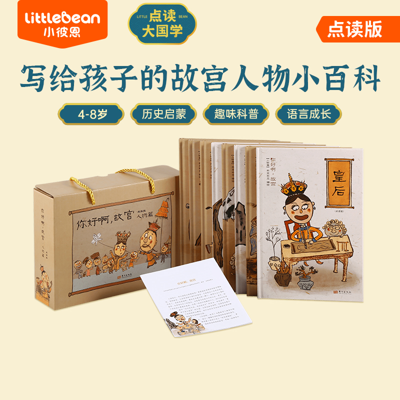 #小彼恩点读童书可可 你好啊故宫（人物篇）套装8册 点读版 