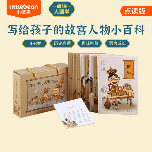 【小彼恩出品】你好啊故宫（人物篇）套装8册 点读版 （专属V5） 商品图0