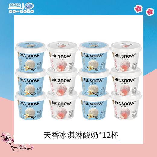 爆款热卖天香冰淇淋酸奶*12杯（白桃6杯+香草6杯） 商品图2
