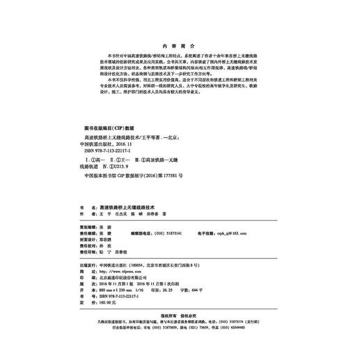 22117-1 高速铁路桥上无缝线路技术 商品图1