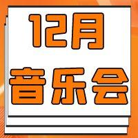  12月乐讯丨11城27场合唱音乐会！ 