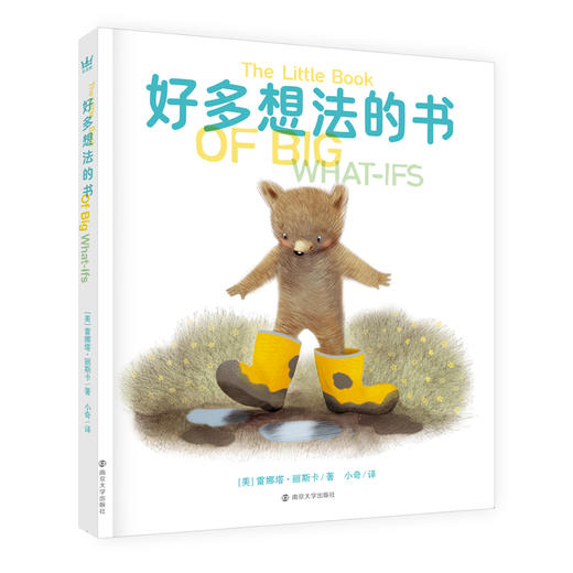 好多想法的书 5-8岁精装 儿童心理学温暖治愈又充满力量绘本 商品图0