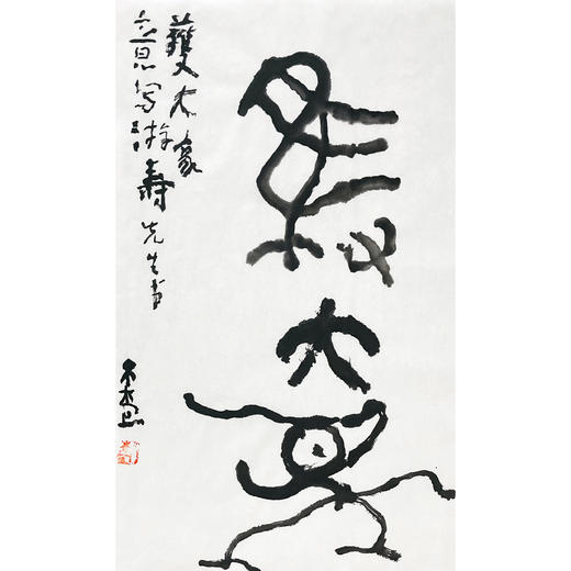 曾翔书法 · 临游寿《獲大象》 商品图1