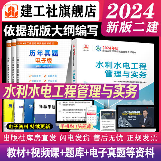 （专业任选）2024 年版全国二级建造师教材、历年真题+冲刺试卷、大纲 商品图7