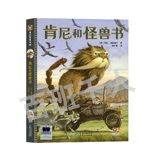肯尼和怪兽书   6年级正版现货速发|名师推荐|小学生课外阅读六年级 商品图0