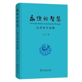 永恒的智慧：长青哲学论略 王子宁 著 商务印书馆