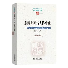 质料先天与人格生成：对舍勒现象学的质料价值伦理学的重构(修订版)（中国现象学文库·现象学研究丛书） 张任之 著 商务印书馆