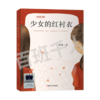 少女的红衬衣   5年级正版现货速发|名师推荐|小学生课外阅读五年级 商品缩略图0