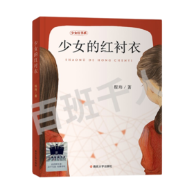 少女的红衬衣   5年级正版现货速发|名师推荐|小学生课外阅读五年级