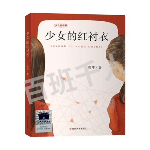 少女的红衬衣   5年级正版现货速发|名师推荐|小学生课外阅读五年级 商品图0