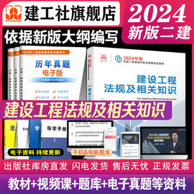 （专业任选）2024 年版全国二级建造师教材、历年真题+冲刺试卷、大纲