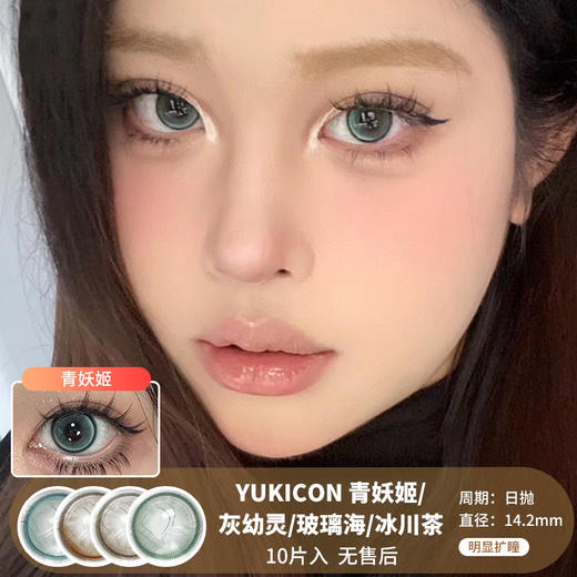 Yukicon / 青妖姬/灰幼灵/玻璃海/冰川茶 / 美瞳日抛 / 10片入 / 无售后 / 14.2mm / 明显扩瞳锁边提亮自然款 商品图0