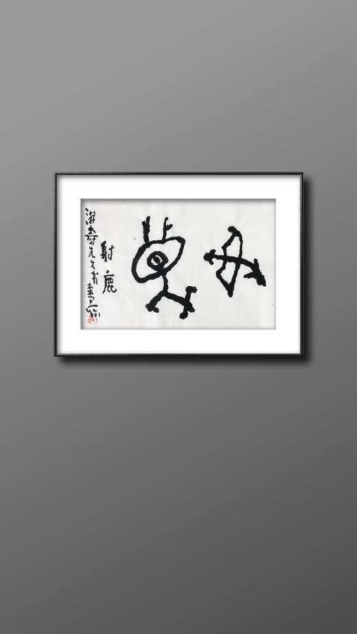 曾翔书法 · 临游寿《射鹿》 商品图6