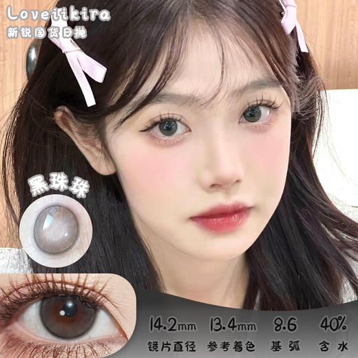 艾吉拉Loveiikira 黑珠珠 日抛 十片 14.2mm 参考着色13.4mm 基弧8.6 含水40% 新锐国货 商品图0