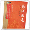 医法圆通 大字诵读版 (清)郑钦安 著 中医火神派经典三书 中国中医药出版社 中医师承学堂 临床 书籍 医理真传 医法圆通 伤寒恒论 商品缩略图3