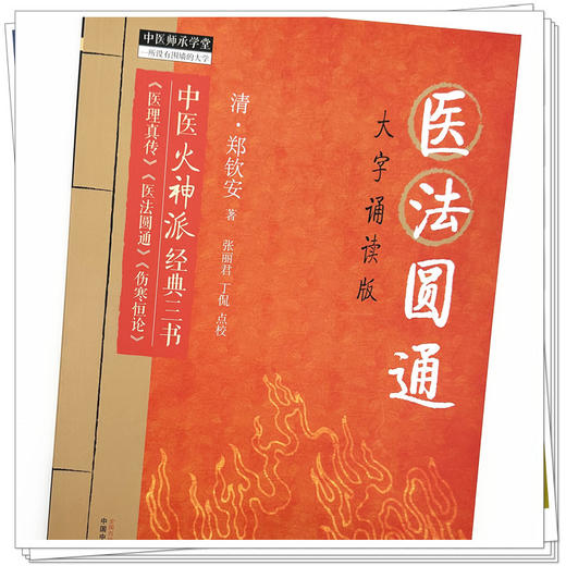 医法圆通 大字诵读版 (清)郑钦安 著 中医火神派经典三书 中国中医药出版社 中医师承学堂 临床 书籍 医理真传 医法圆通 伤寒恒论 商品图3