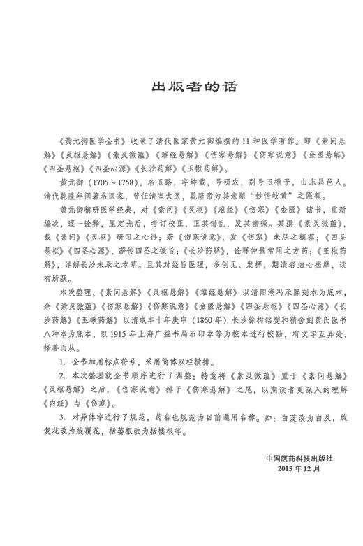黄元御医学全书 黄元御著 黄氏存世医书11种 素问灵枢难经伤寒金匮悬解四圣心源等 中医临床基础 中国医药科技出版社9787506780360 商品图2