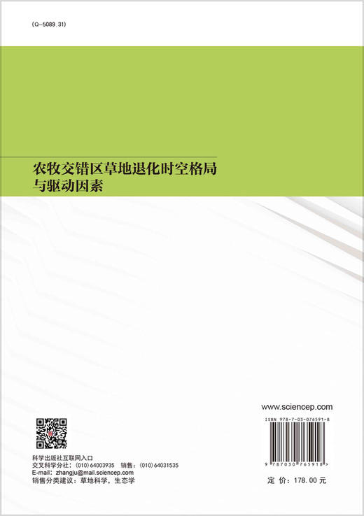 农牧交错区草地退化时空格局与驱动因素 商品图1