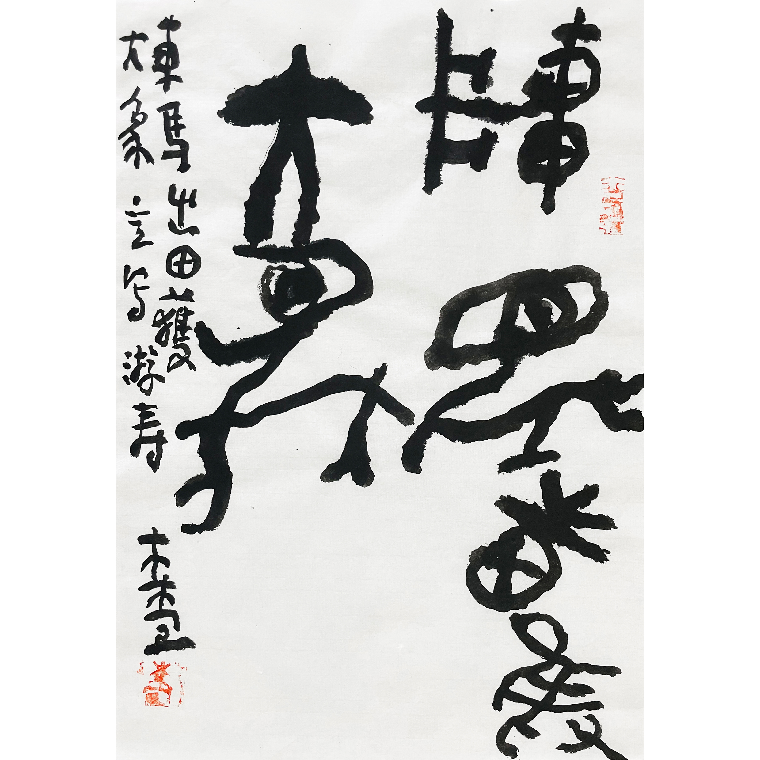 曾翔书法 · 临游寿《車馬出田獲大象》