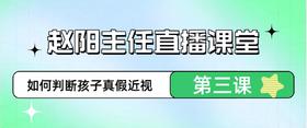 赵阳主任直播课堂3