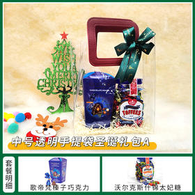 【约惠圣诞】缤纷圣诞闪耀新年 中号透明袋套餐A/080109&045043&063802
