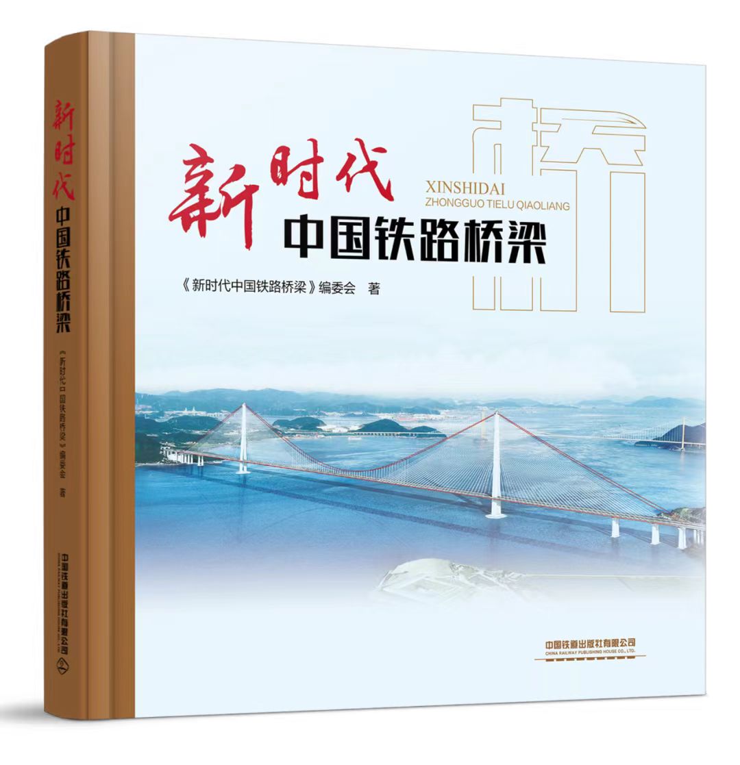 30738-7  新时代中国铁路桥梁