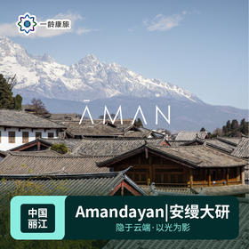 【云南】丽江|Amandayan安缦大研（订房/查价 请咨询客服）