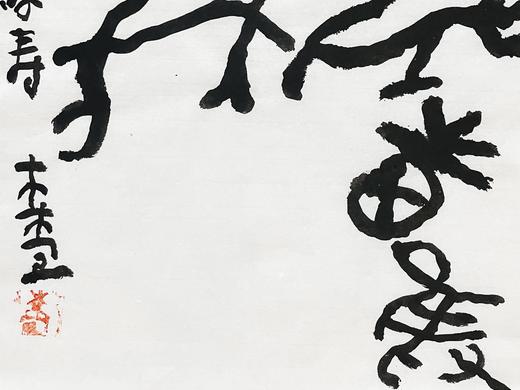 曾翔书法 · 临游寿《車馬出田獲大象》 商品图4