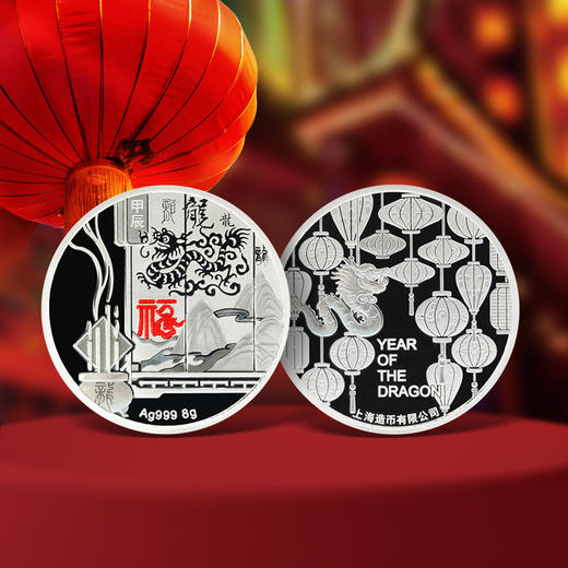 【上海造币】2024甲辰龙年迎春贺岁足银纪念章 商品图0