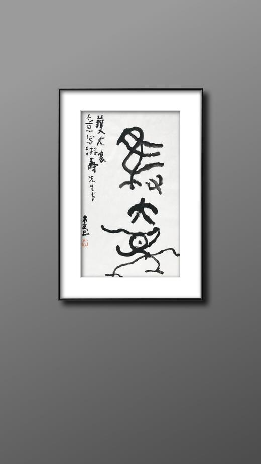 曾翔书法 · 临游寿《獲大象》 商品图6