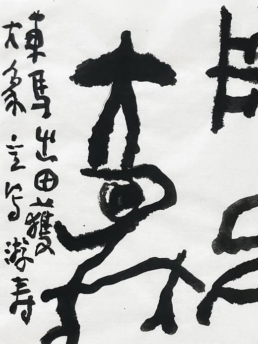 曾翔书法 · 临游寿《車馬出田獲大象》 商品图3