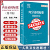 内分泌的秘密 第7版 张妲 卢琳主译 内分泌知识 日常工作高频使用技巧总结 轻松应对阶段考试查房提问9787117353915人民卫生出版社 商品缩略图0