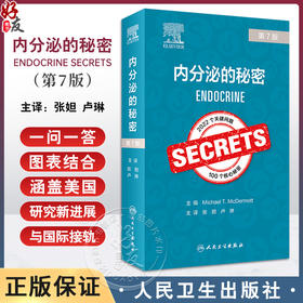 内分泌的秘密 第7版 张妲 卢琳主译 内分泌知识 日常工作高频使用技巧总结 轻松应对阶段考试查房提问9787117353915人民卫生出版社